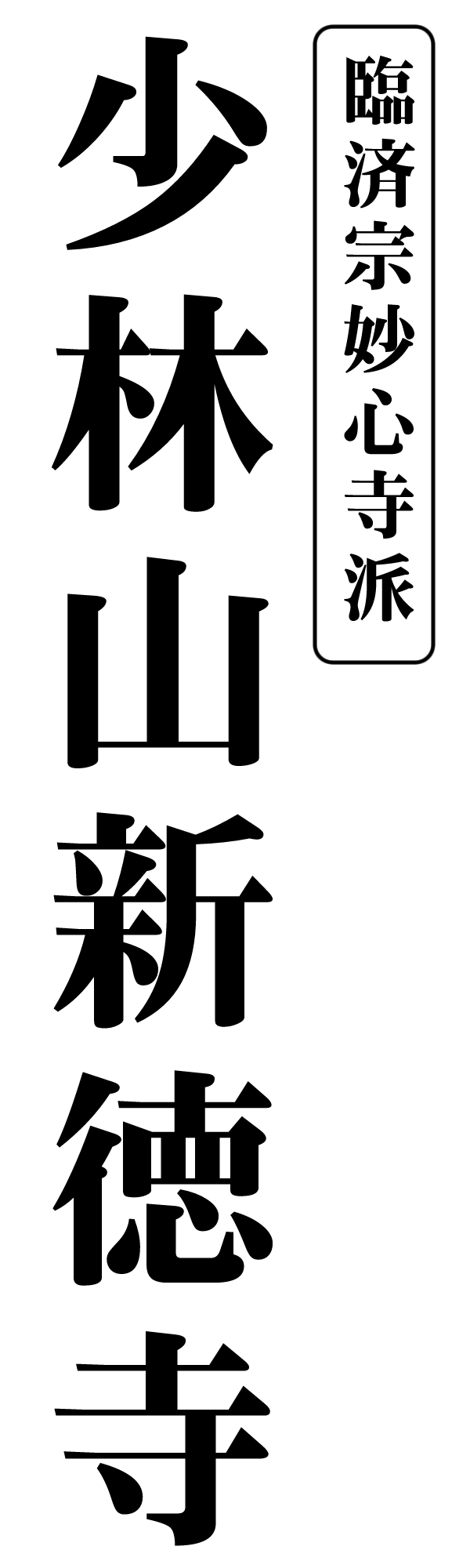 少林山　新徳寺